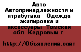 Авто Автопринадлежности и атрибутика - Одежда экипировка и аксессуары. Томская обл.,Кедровый г.